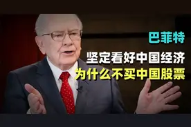 巴菲特：为什么我和芒格坚定看好中国经济，却不肯购买中国股票？视频封面