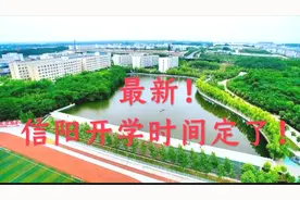 最新！河南省信阳市开学时间定了，抓紧看看吧！