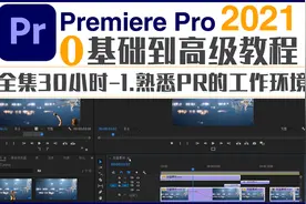 2021最新pr教程从入门到精通视频封面