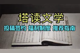 小说投稿哪家强？塔读文学签约流程，福利待遇推荐机制问题答疑视频封面