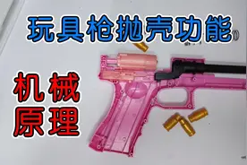 玩具枪抛壳功能是怎么实现的，拆个9.9元玩具枪，看看工作原理