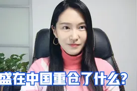 高盛在中国重仓了什么？视频封面