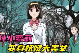 魔法小萝莉为得到人类少年的青睐，竟然变身妖娆美女！搞笑动漫视频封面