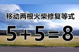 看似简单的智力题，5+5=8，思考时不能粗心大意，大神能解答吗？