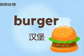 汉堡的单词你会吗？burger汉堡，你学会了吗？视频封面
