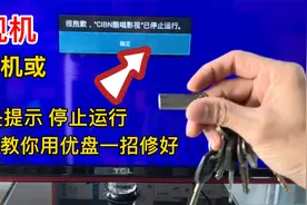 液晶电视机总是提示停止运行，不用花钱修，自己用优盘一招搞定视频封面