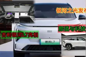吉利银河之光新车发布，首款车型银河L7正式亮相，科技与颜值并存视频封面