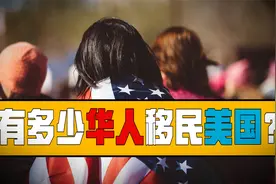 美国人口普查数据，有多少华人移民到美国？亚裔会成为主要族群？视频封面