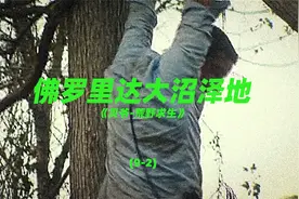 荒野求生：大沼泽—贝爷让摄影师看他 光屁股 是啥情况？？？视频封面