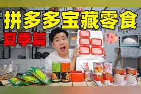开箱5款“拼多多宝藏零食”27元6盒的冰点草莓，真的便宜又好吃吗