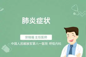 肺炎的症状视频封面