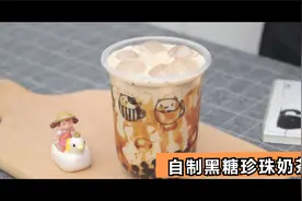 教你做台湾最受欢迎的黑糖珍珠鲜奶 比鹿角巷的好喝多了视频封面