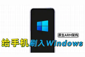 支持多种机型，一键给手机刷入原生ARM版Windows视频封面