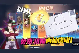 航海王热血航线：官方免费送30抽福利，我又抽到了鹰眼啊！
