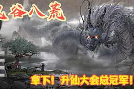 【实况】【鬼谷八荒】拿下！升仙大会总冠军！P22视频封面