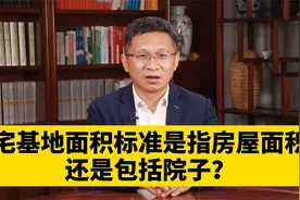 律师科普：宅基地面积标准到底指什么?包不包括院子？视频封面