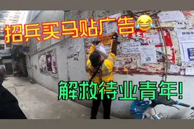 招兵买马贴广告，外卖哥解救待业青年：如果你没兴趣，当我没说！视频封面