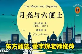 东方甄选董宇辉推荐月亮与六便士，越渊博越谦卑.mp4视频封面