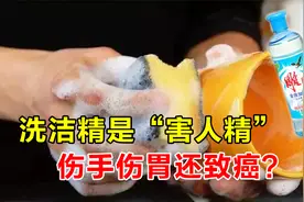 洗洁精是“害人精”，伤手伤胃还致癌？事实真的如此吗？视频封面