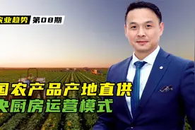 美国：农产品产地直供中央厨房运营模式！未来中国很可能有这样的视频封面