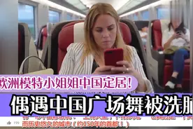 欧洲模特小姐姐中国定居！化身打工人，偶遇中国广场舞被洗脑！视频封面
