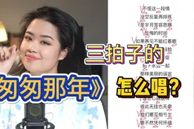 如何唱好这首三拍子的《匆匆那年》，其实不简单