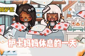 托卡世界：护士妈妈休息的一天，妈妈最好的闺蜜来做客！视频封面