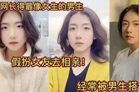 全网长得最像女生的男生，经常被男生搭讪！上厕所吓到男生！视频封面