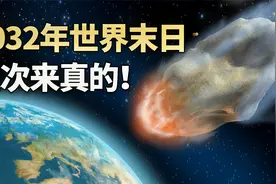 苦难的2020年还没走，科学家又预言2032年世界末日，这次靠谱吗？视频封面