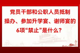 党员和公职人员抵制操办、参加升学宴、谢师宴的6项禁止是什么？视频封面