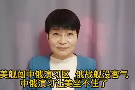 美舰闯中俄演习区 俄战舰没客气  中俄演习让美“坐不住了”视频封面