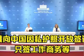 俄向中国因私护照开放签证：只签工作商务等视频封面