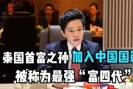 泰国首富之孙谢承润加入中国国籍，被称为最强“富四代”视频封面