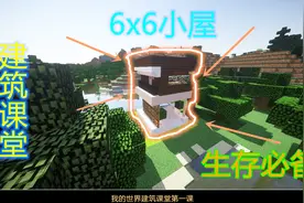 【Minecraft|我的世界】建筑教学 | 6x6精致的小屋【蛋糕】