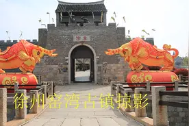 徐州窑湾古镇，据说有1300多年历史，看来之后没感觉到啊视频封面