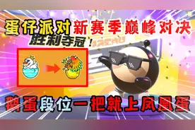 蛋仔派对：蛋仔派对新赛季巅峰对决，鹅蛋段位一把就上凤凰蛋？