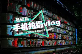 手机摄影参数怎么看？这样设置效果媲美单反