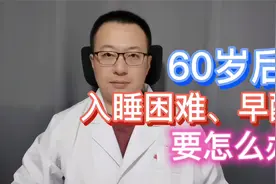60岁的人，出现入睡困难或是早醒，要怎么办？视频封面
