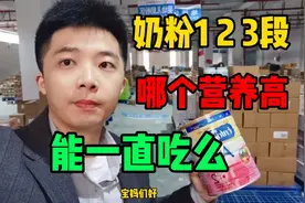 奶粉123段中，哪段营养全面，区别在哪里，宝宝能一直吃1段的么视频封面