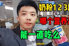 奶粉123段中，哪段营养全面，区别在哪里，宝宝能一直吃1段的么视频封面