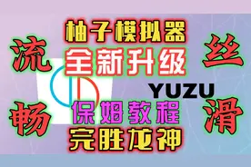 Yuzu柚子模拟器，最新版使用教程，某达某泪最佳配置，完胜龙神视频封面