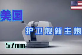 美海军用新57mm，作为未来护卫舰主炮视频封面