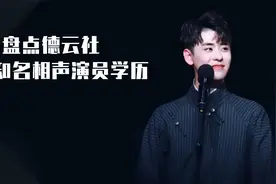 盘点德云社十大相声演员学历，张云雷小学没毕业，郭麒麟品学兼优视频封面