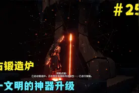 刺客信条奥德赛第25期：远古锻造炉，第一文明留下来的神器升级视频封面
