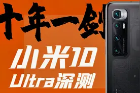 「小白测评」小米10Ultra 至尊版深度测评 十年饮冰 难凉热血！视频封面