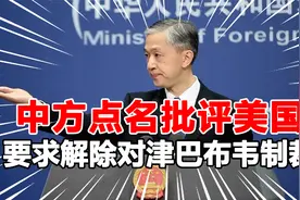 中方声援南共体，支持立即解除对津巴布韦的制裁，并点名批评美国视频封面