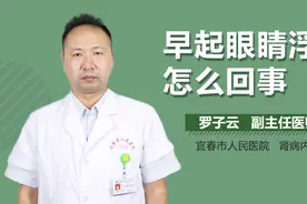 早起眼睛浮肿怎么回事？视频封面
