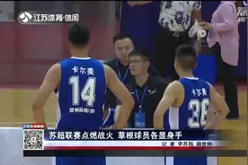 苏超联赛点燃战火！草根球员各显身手，向当地市民免费开放观赛视频封面