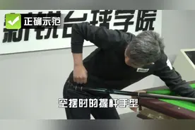 只需三个台球小训练，就能帮你找到正确的握杆方式
