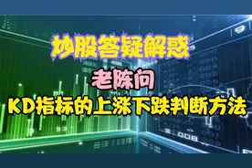 炒股答疑解惑，指标KD的60分钟和日线，上涨下跌的判断方法视频封面